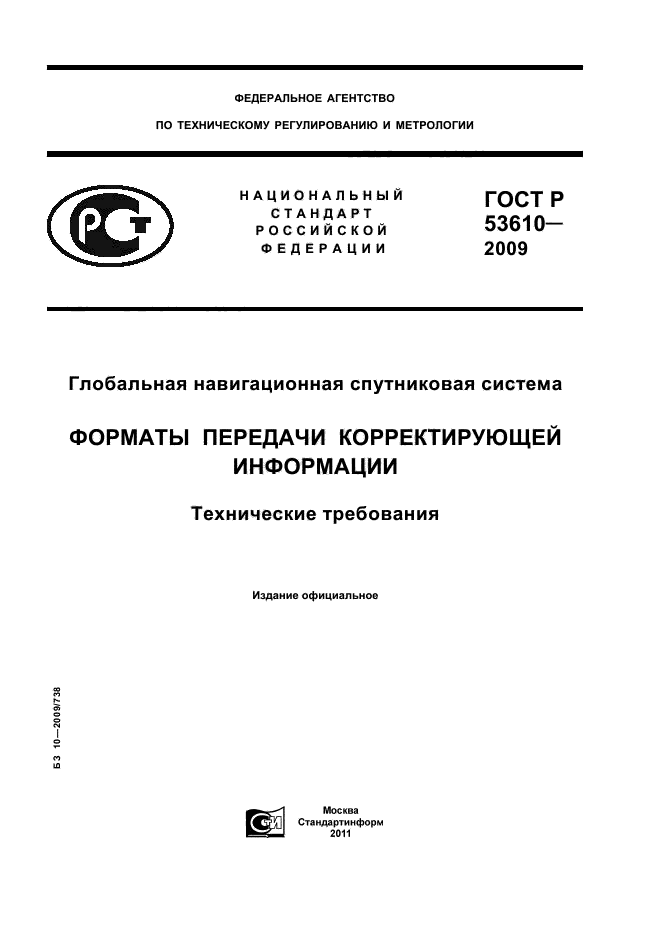 ГОСТ Р 53610-2009