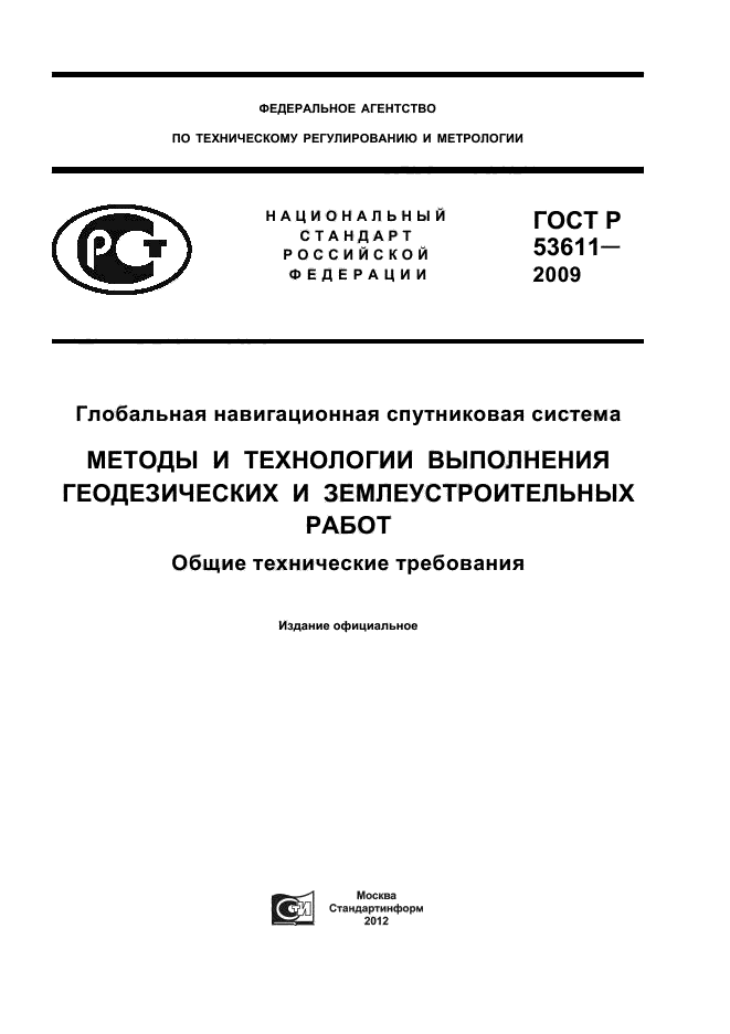 ГОСТ Р 53611-2009