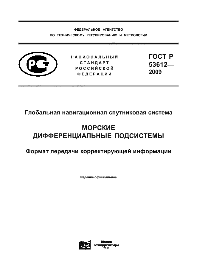 ГОСТ Р 53612-2009