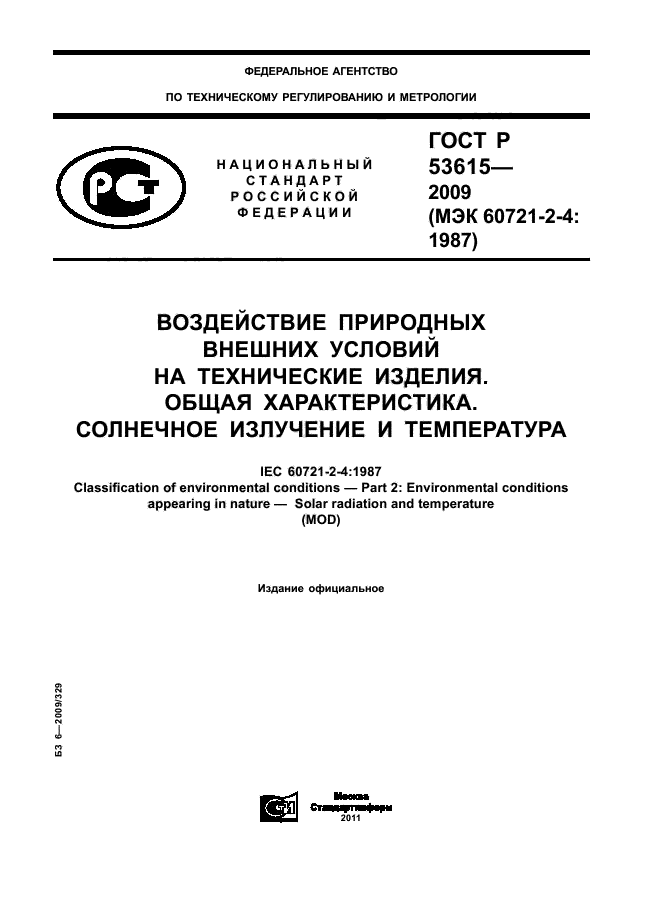 ГОСТ Р 53615-2009