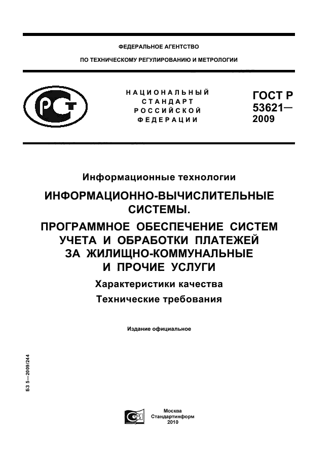 ГОСТ Р 53621-2009