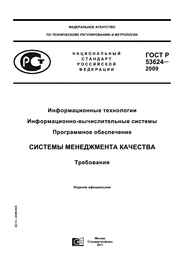 ГОСТ Р 53624-2009