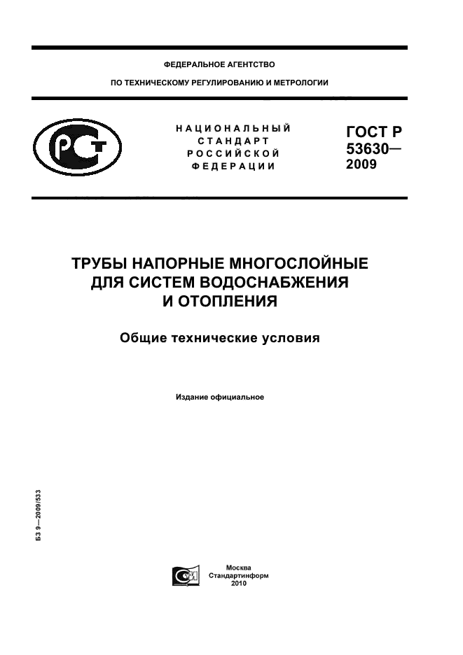 ГОСТ Р 53630-2009