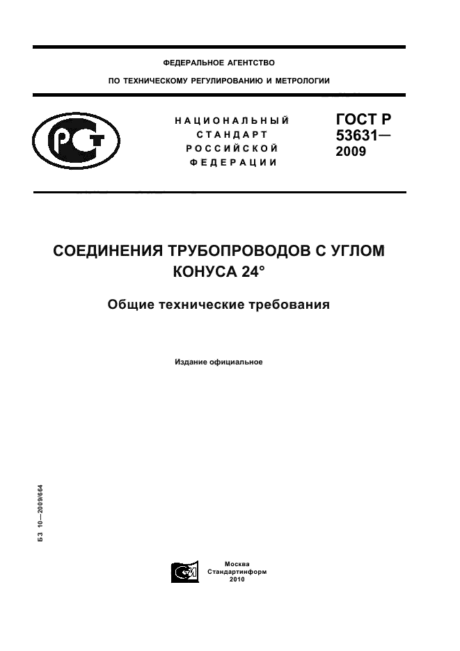 ГОСТ Р 53631-2009