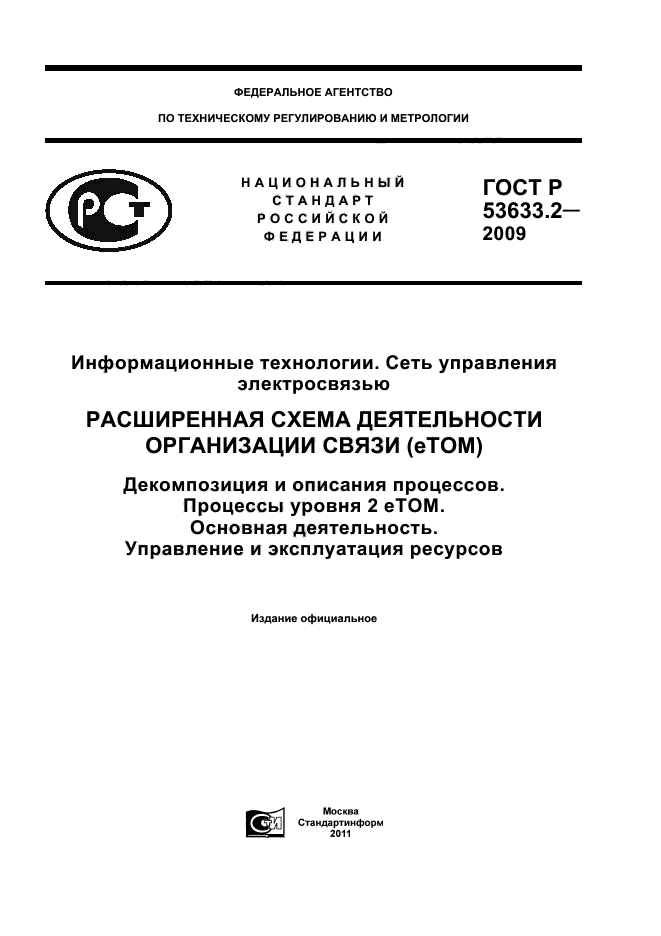 ГОСТ Р 53633.2-2009