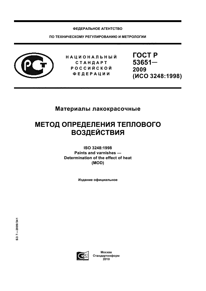 ГОСТ Р 53651-2009