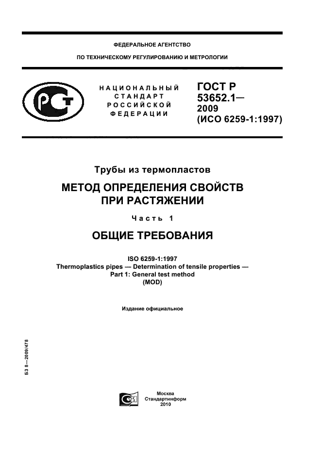 ГОСТ Р 53652.1-2009