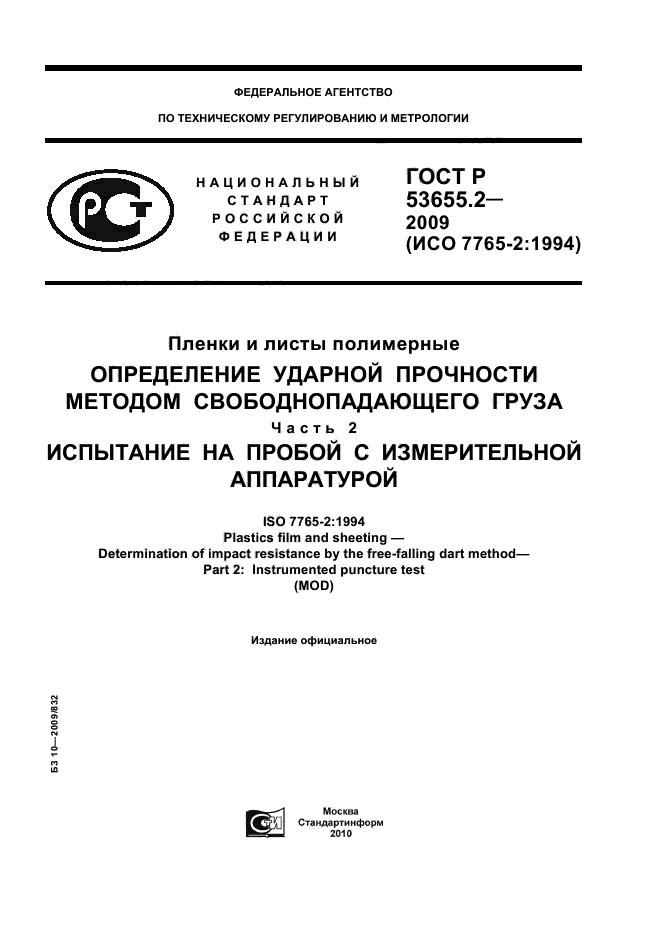 ГОСТ Р 53655.2-2009