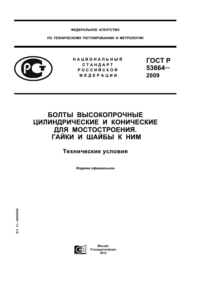 ГОСТ Р 53664-2009
