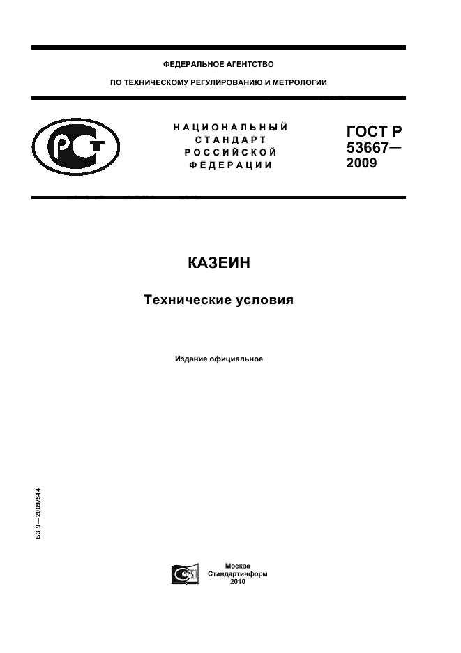 ГОСТ Р 53667-2009