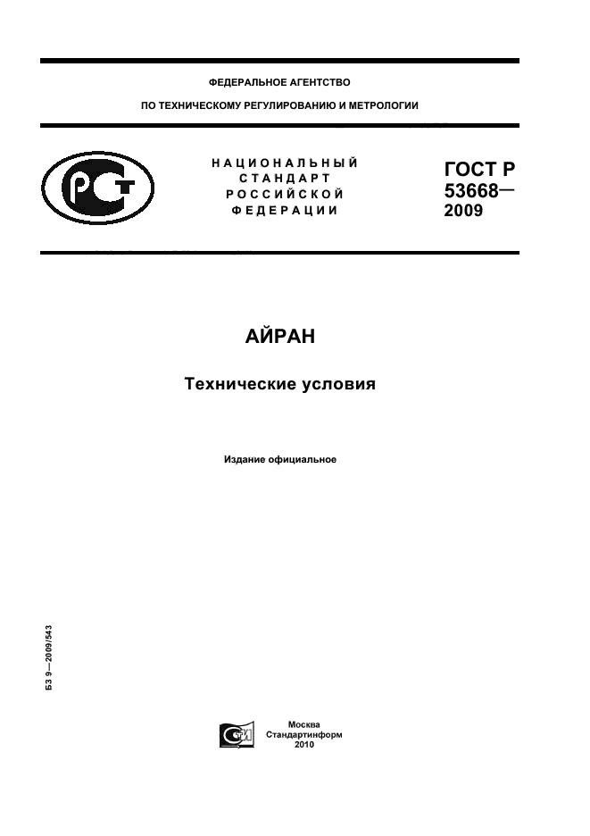 ГОСТ Р 53668-2009