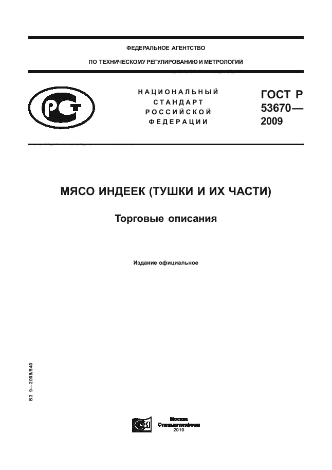 ГОСТ Р 53670-2009