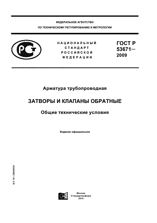 ГОСТ Р 53671-2009