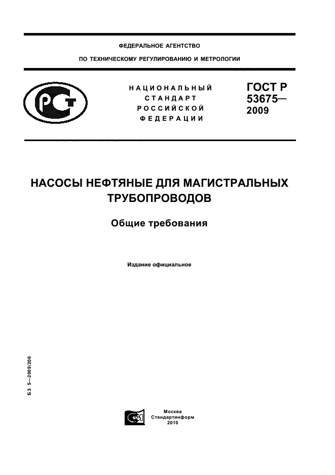 ГОСТ Р 53675-2009