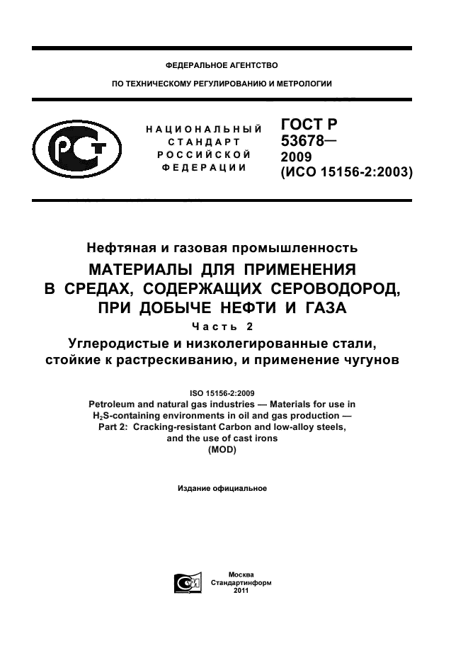 ГОСТ Р 53678-2009