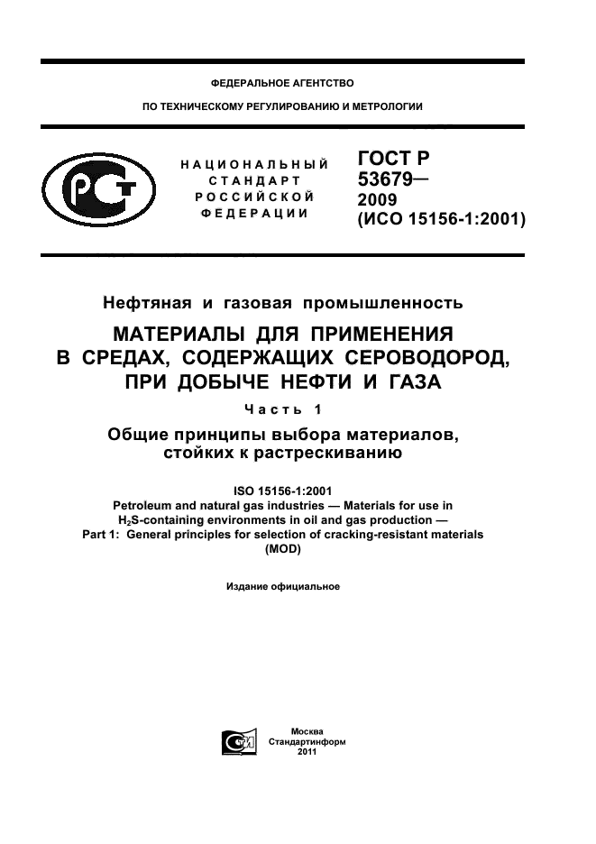ГОСТ Р 53679-2009