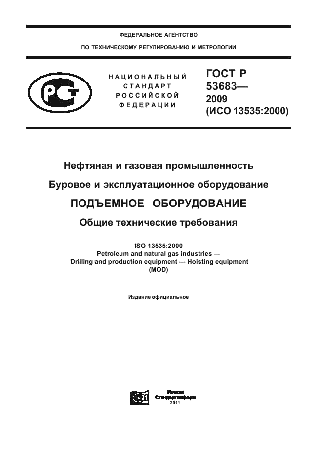 ГОСТ Р 53683-2009