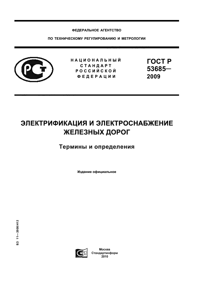 ГОСТ Р 53685-2009