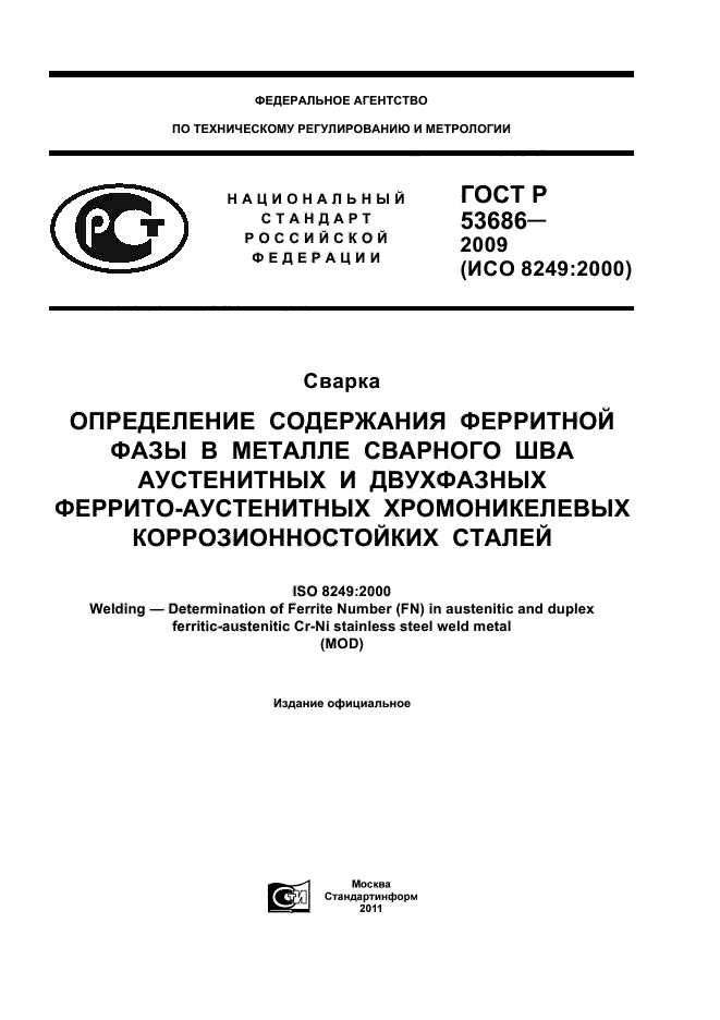 ГОСТ Р 53686-2009