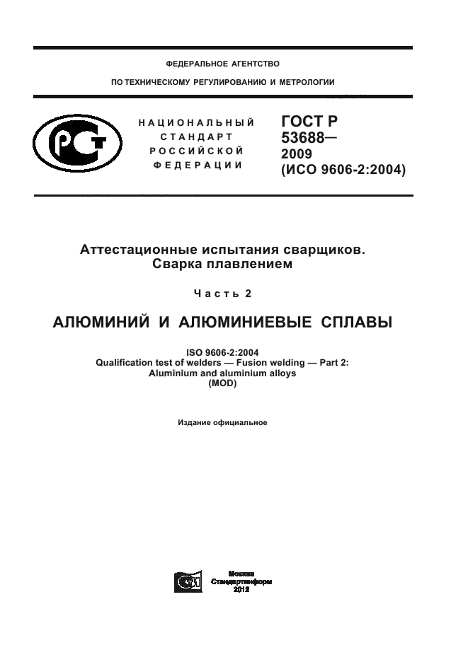 ГОСТ Р 53688-2009