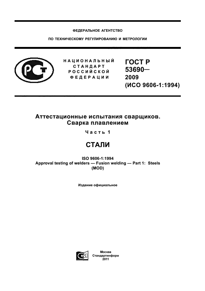 ГОСТ Р 53690-2009