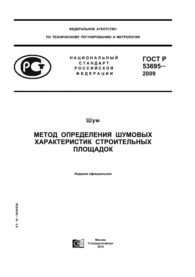 ГОСТ Р 53695-2009