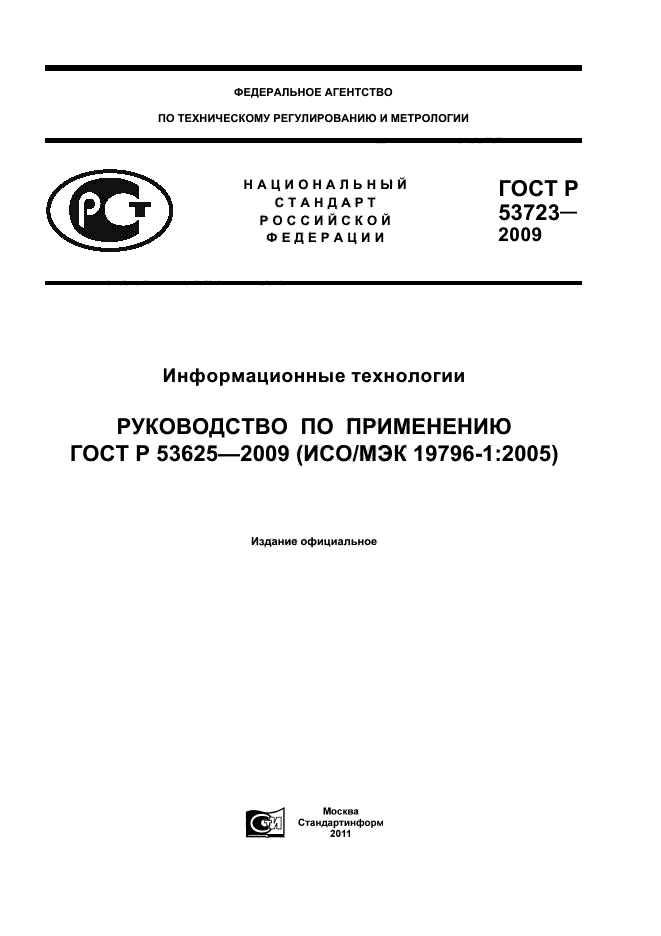 ГОСТ Р 53723-2009