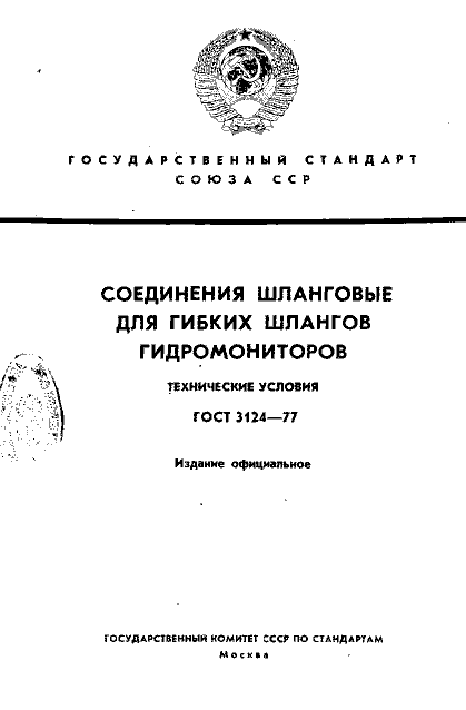 ГОСТ 3124-77