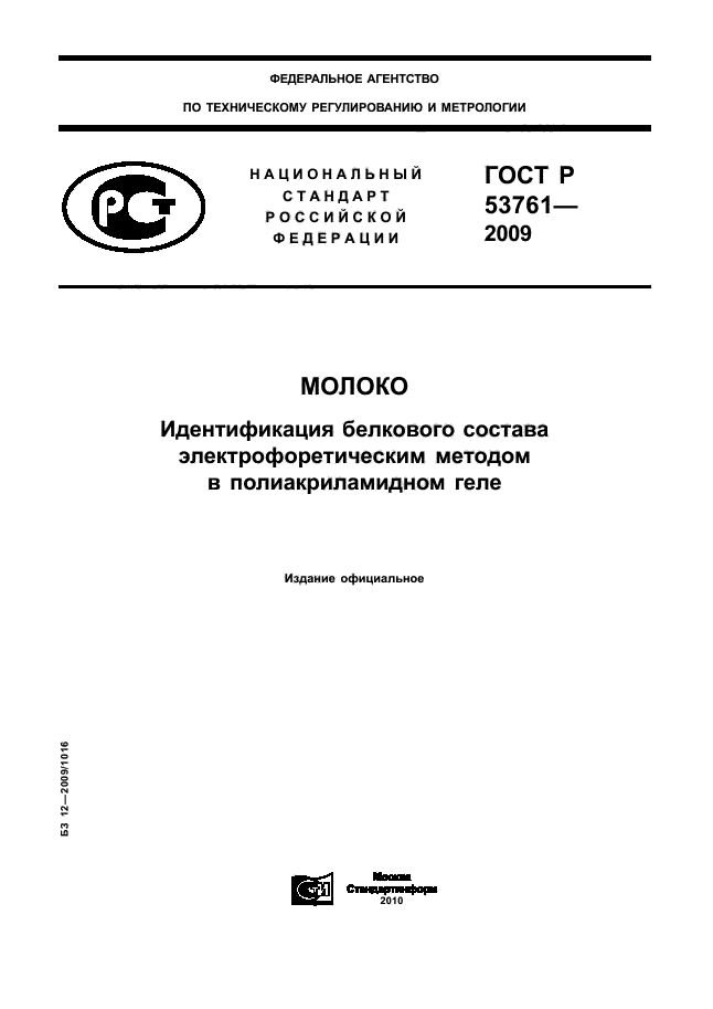 ГОСТ Р 53761-2009