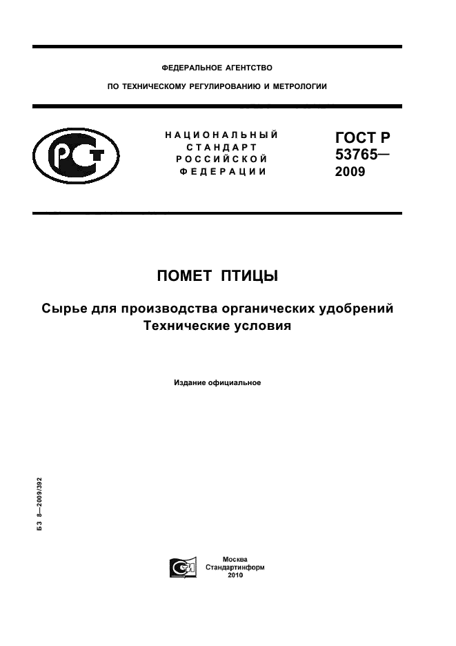 ГОСТ Р 53765-2009
