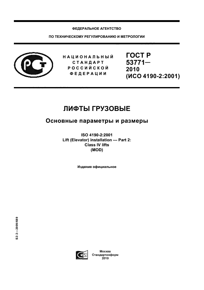 ГОСТ Р 53771-2010