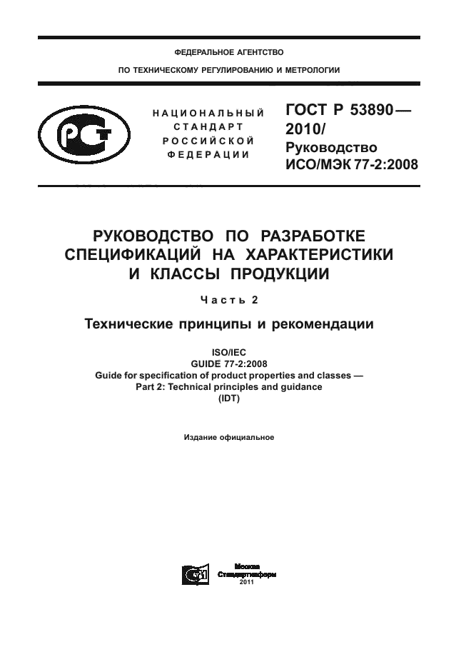 ГОСТ Р 53890-2010