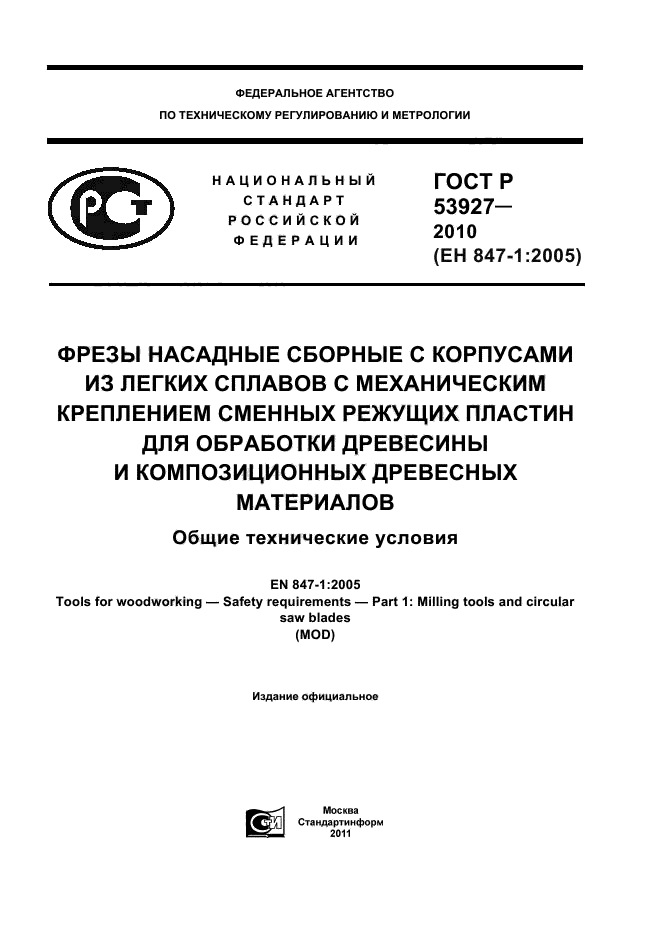 ГОСТ Р 53927-2010