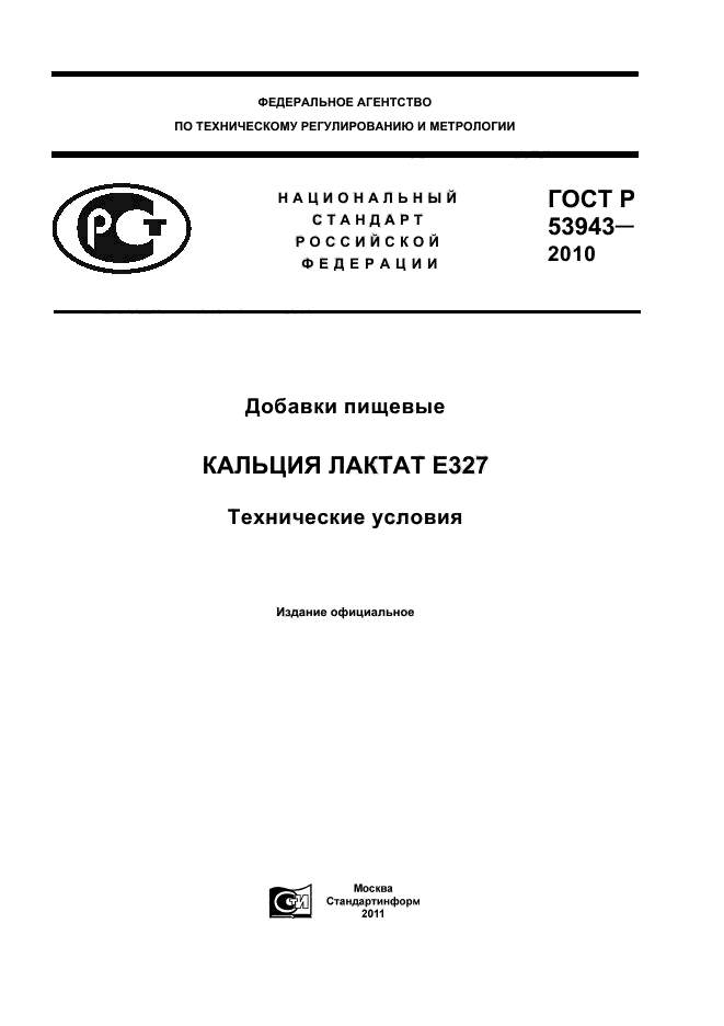 ГОСТ Р 53943-2010