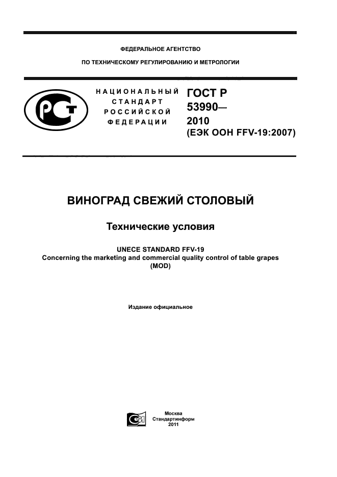 ГОСТ Р 53990-2010