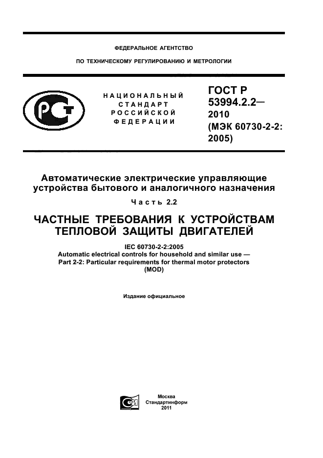 ГОСТ Р 53994.2.2-2010