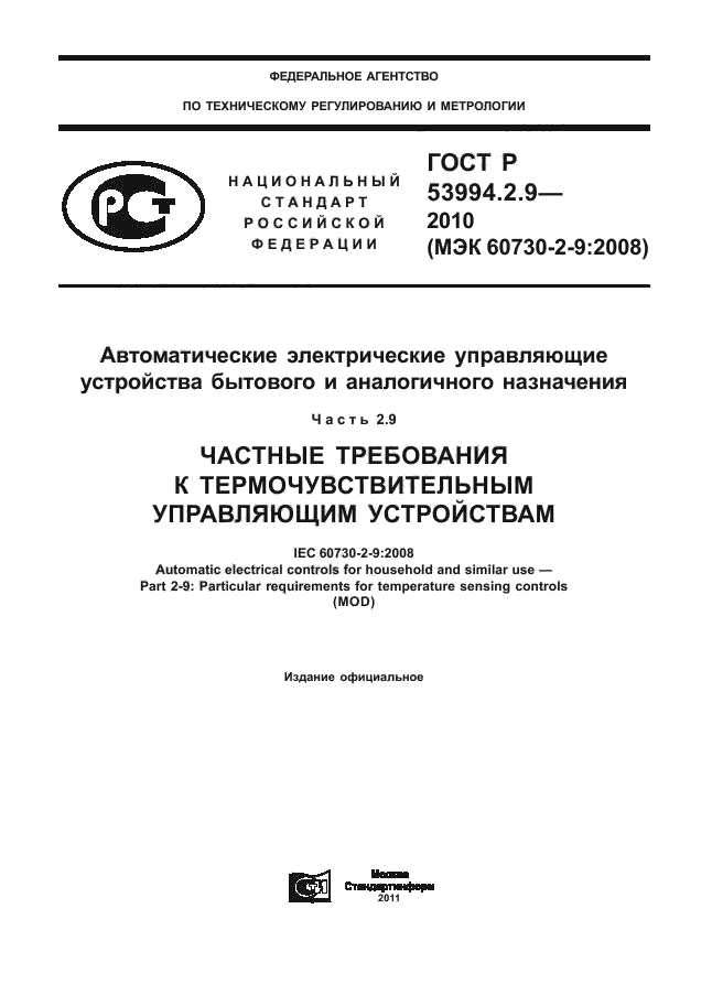 ГОСТ Р 53994.2.9-2010