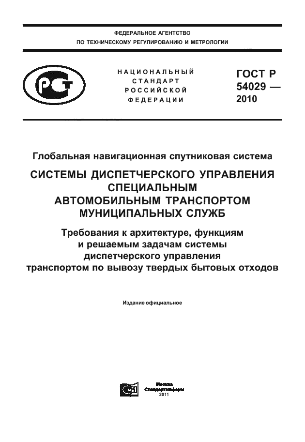 ГОСТ Р 54029-2010