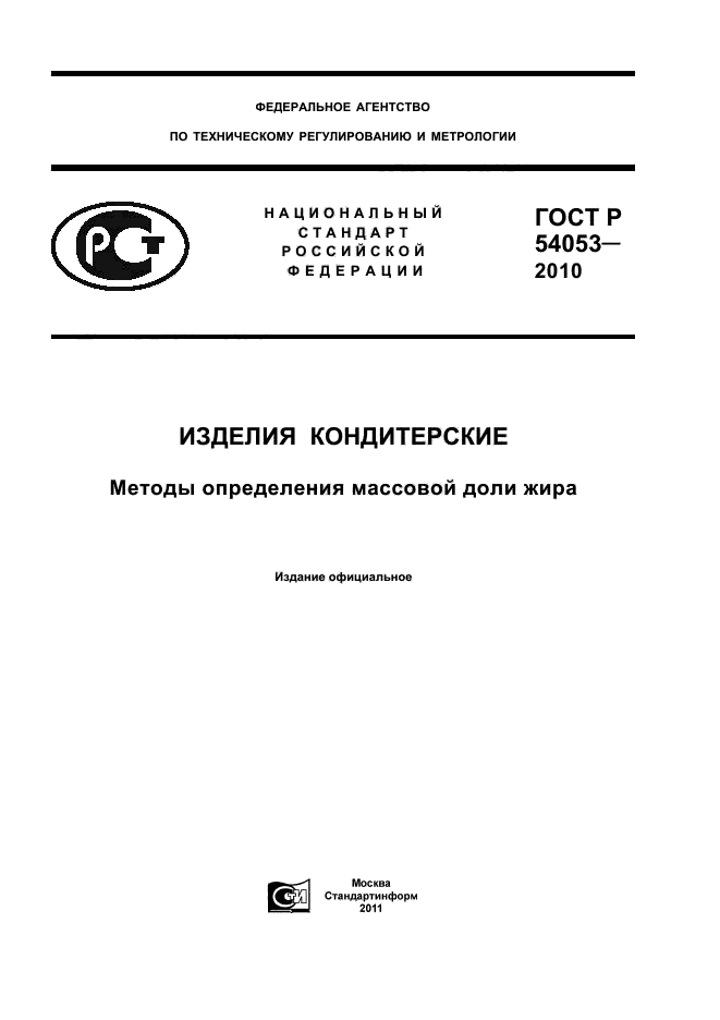ГОСТ Р 54053-2010