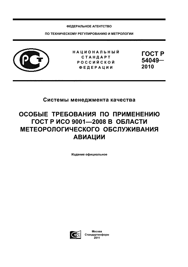 ГОСТ Р 54049-2010