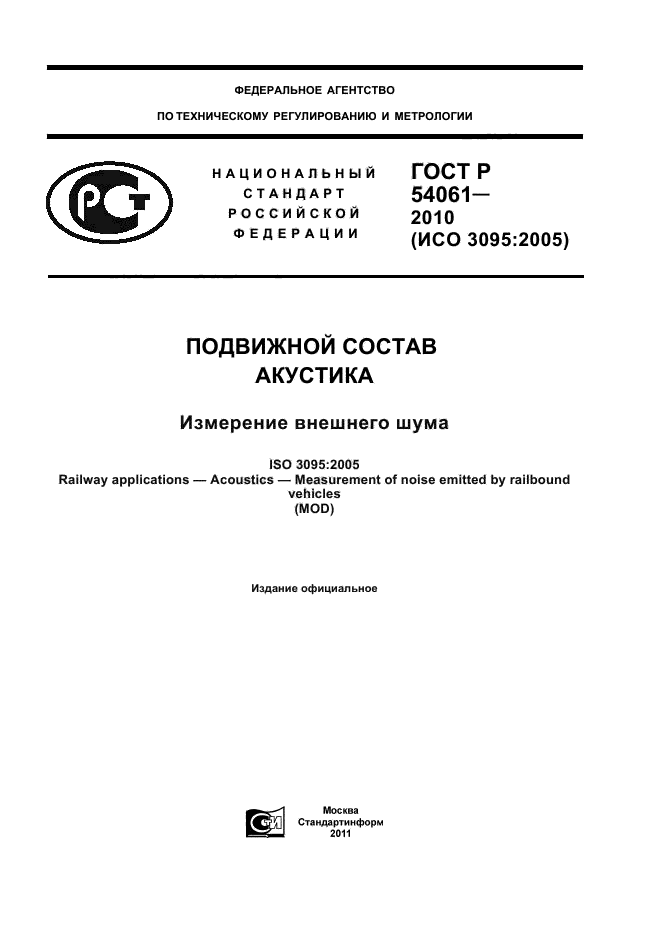 ГОСТ Р 54061-2010