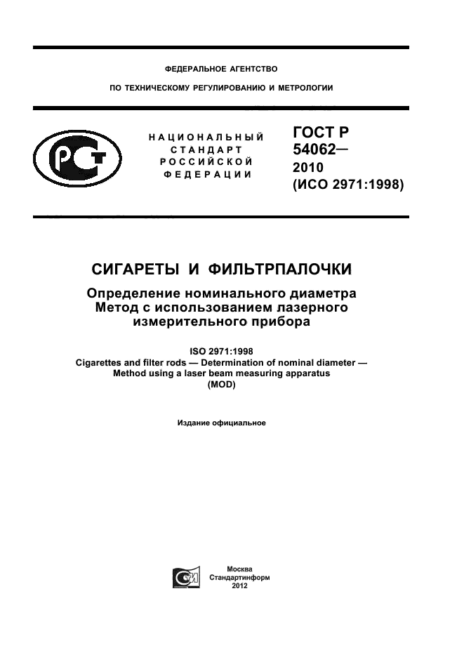 ГОСТ Р 54062-2010
