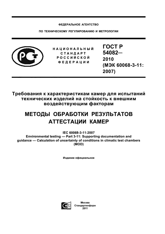 ГОСТ Р 54082-2010
