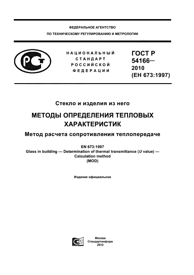 ГОСТ Р 54166-2010