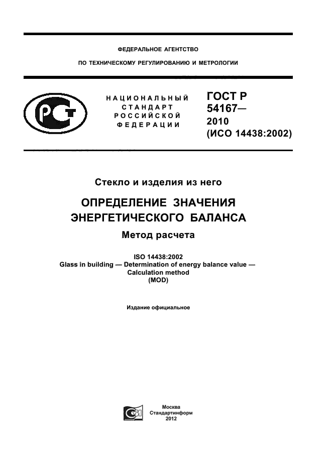 ГОСТ Р 54167-2010