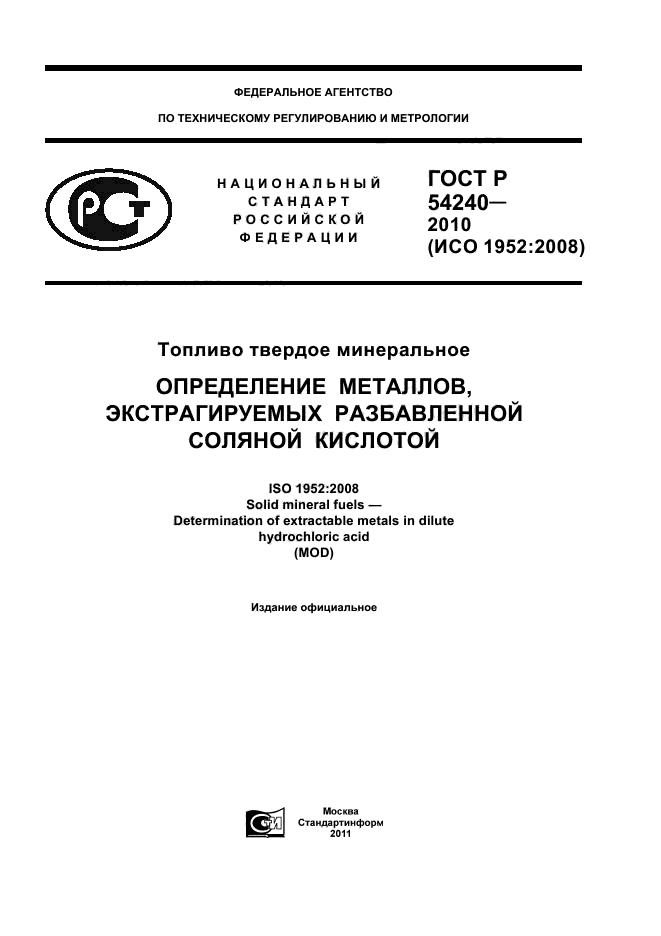 ГОСТ Р 54240-2010