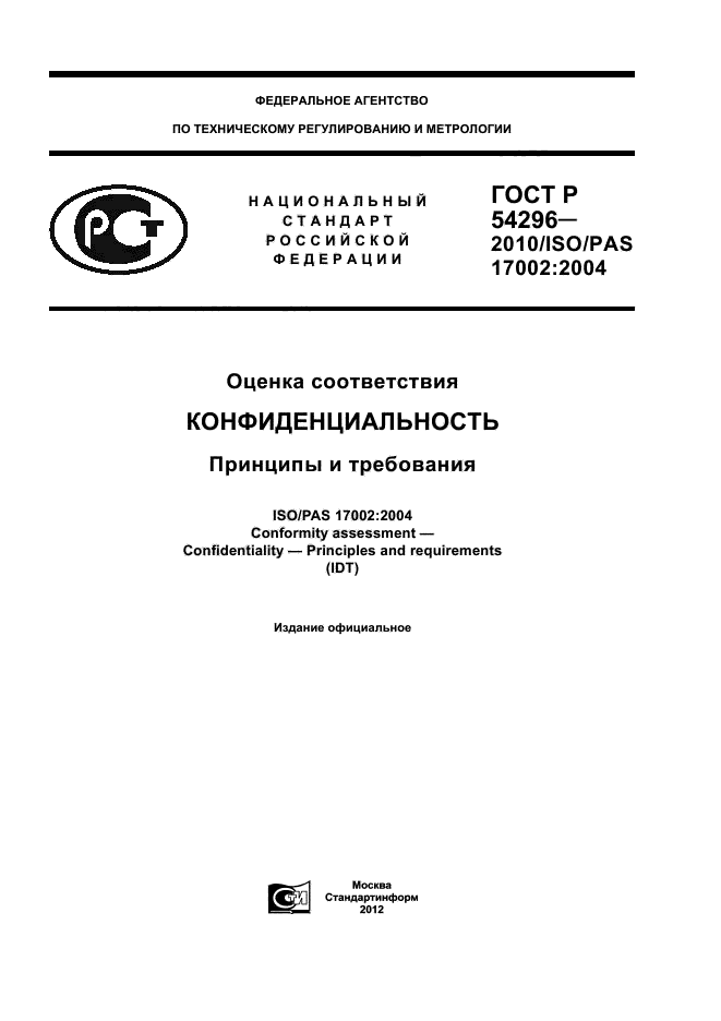 ГОСТ Р 54296-2010