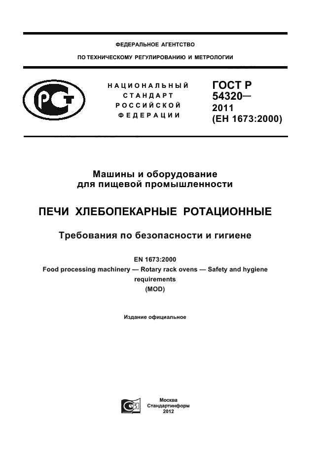 ГОСТ Р 54320-2011