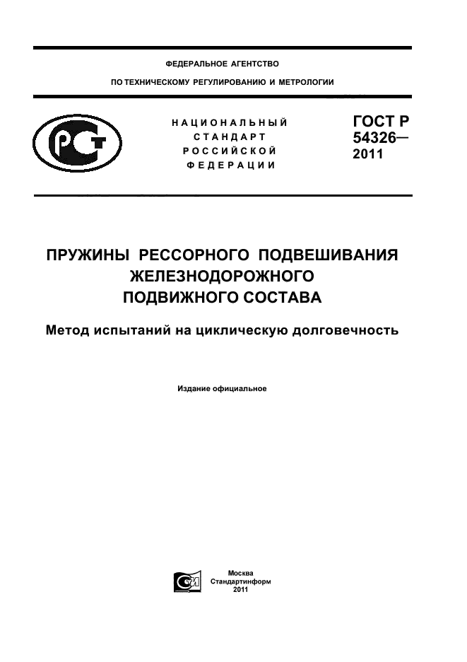 ГОСТ Р 54326-2011