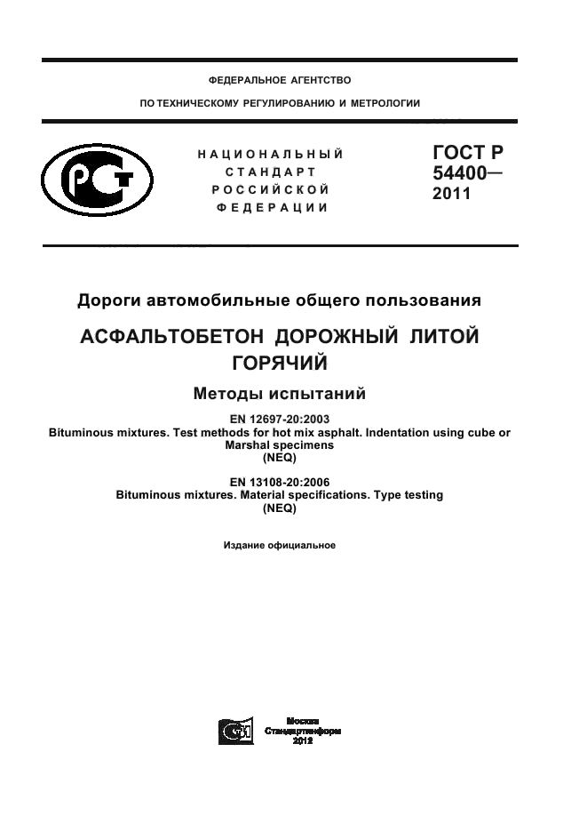ГОСТ Р 54400-2011